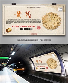 中草药黄芪海报灯箱展板展架挂画