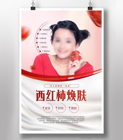 西红柿焕肤