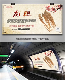 中草药龙胆海报灯箱展板展架挂画