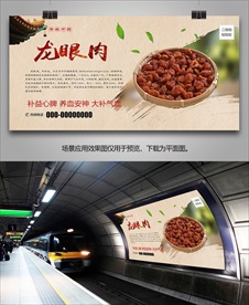 中药龙眼肉海报灯箱展板挂画单页