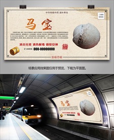 中药材马宝海报灯箱展板挂画单页