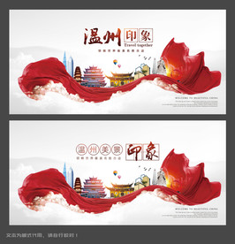 温州海报