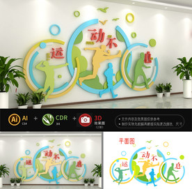 校园运动文化墙