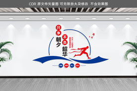 只争朝夕不负韶华