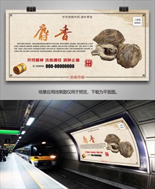 中药麝香灯箱海报展板展架挂画