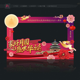 国庆中秋拍照框