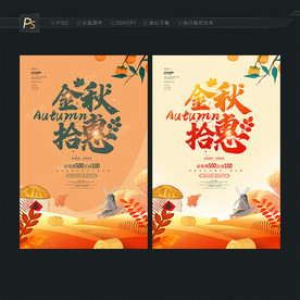 金秋海报 金秋拾惠