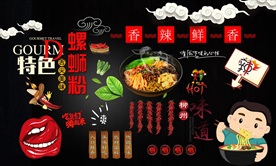 螺蛳粉背景墙