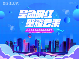 网红直播节 直播