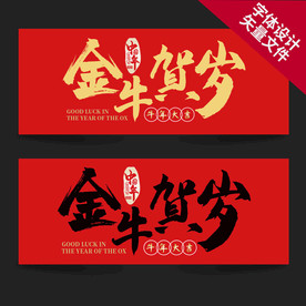 牛年 金牛贺岁 牛年海报