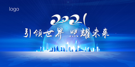 已领世界照耀未来