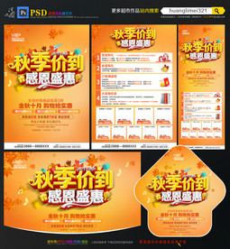 秋季促销宣传单