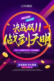双11海报 双十一