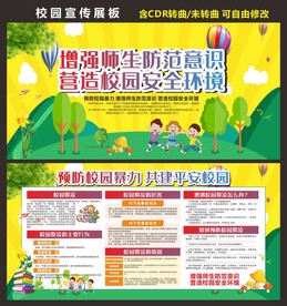 校园安全教育