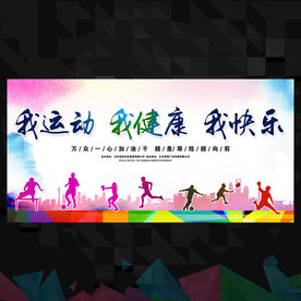 运动会背景