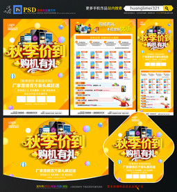 秋季手机促销宣传单