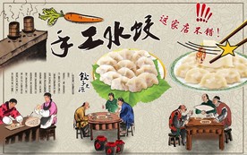 手工饺子 工装 饭店