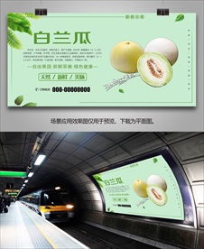 有机白兰瓜海报灯箱展板展架挂画