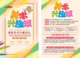 卡通手绘美术兴趣班招生宣传单页