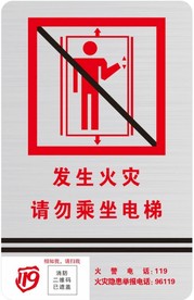 发生火灾请勿乘坐电梯