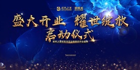 启动仪式