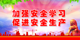 安全生产