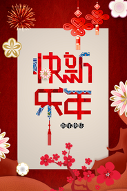 新年快乐牛年海报