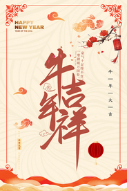 中国传统节日牛年吉祥海报