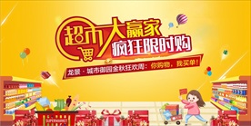 超市大赢家购物活动