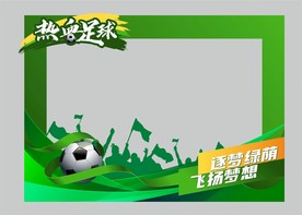足球赛拍照框