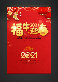 2021福牛迎春海报