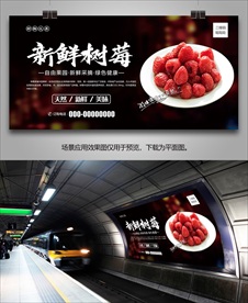 新鲜树苺展板易拉宝挂画灯箱海报