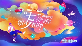 七夕情人节背景板