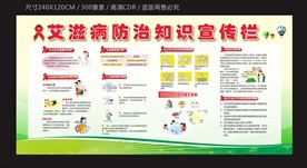 艾滋病防治知识宣传栏