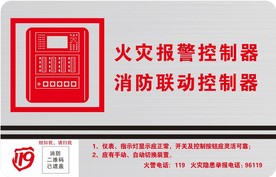 火灾控制器