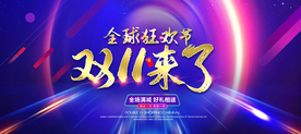 双11海报 双十一