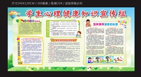 学生心理健康知识宣传栏