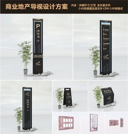 商业地产导视设计方案