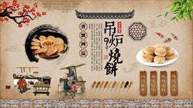 吊炉烧饼背景墙