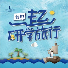研学
