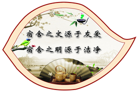 宿舍标语 学校宿舍 学生 整洁