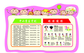 中小学生守则 眼保健操