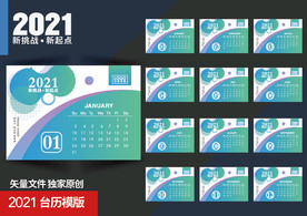 2021商务台历模版