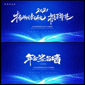 2021牛年蓝色年会舞台背景