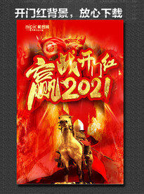 开门红海报