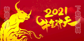 牛气冲天2021会议主题背景