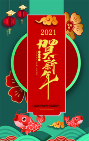 2021年春节牛年海报