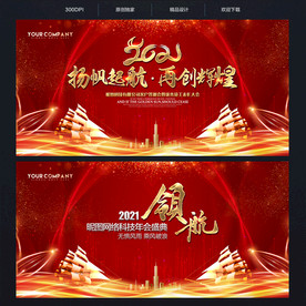 2021年会 年会背景