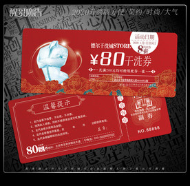 干洗店代金券