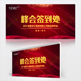 峰会签名处
